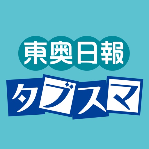 東奥日報タブスマ