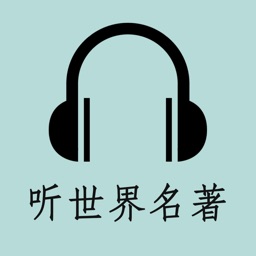 听听名著-有声朗读中外世界经典文学作品