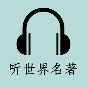 螢幕擷取畫面 (5) 听听名著-有声朗读中外世界经典文学作品
