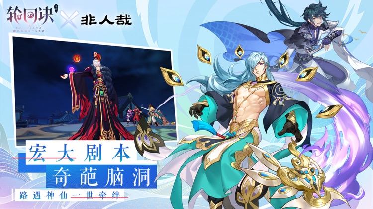 轮回诀-非人哉联动 screenshot-5
