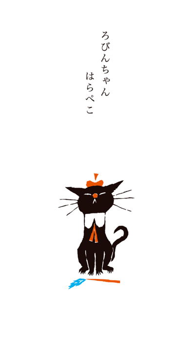 くろねこ ろびんちゃん「やだやだ」～大人も楽しめる動く絵本～のおすすめ画像2