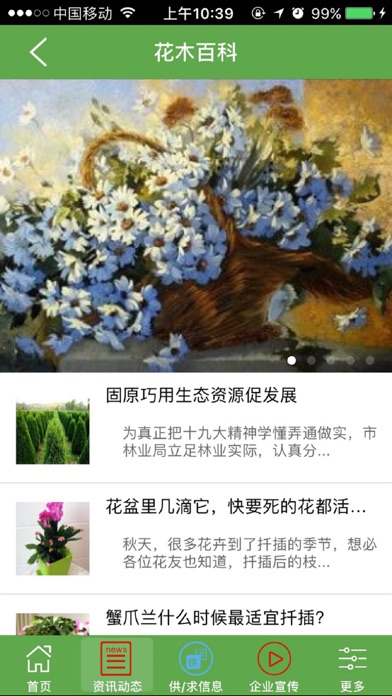 中国花卉苗木网 screenshot 2
