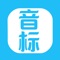 •48个英语音标，包含每个音标的朗读发音。想拥有标准的英语发音、流利的英语口语, 是每个英语学者的梦想。但是大部分人的这个梦想一直都难以实现, 根本的原因在于没有经过纯正的英语语音训练。然而学好英语语音最基本的就是音标, 因为音标的发音很难记忆, 容易混淆。针对这一难题, 英语音标App简单有效地解决了这一难题。帮你轻松突破英语音标关, 练好发音, 学好口语。
