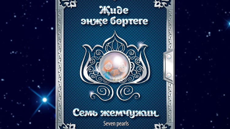 Семь жемчужин