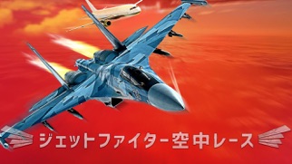 ジェット戦闘機: エアレースのおすすめ画像1