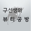 구선생의 뷰티공방