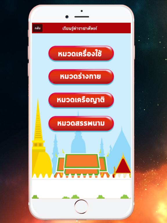 Screenshot #5 pour ทายคำราชาศัพท์