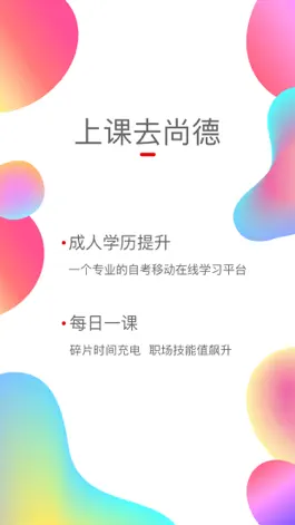 Game screenshot 上课去尚德-轻松考本科 mod apk