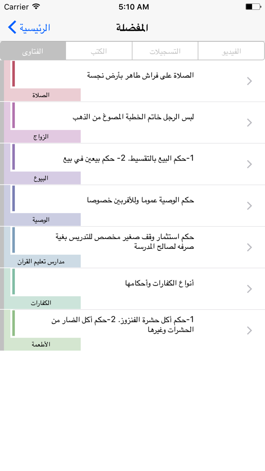 #4. Fatawa (iOS) 由: TARIQ Al Sulaimani
