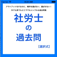 社労士の過去問選択式