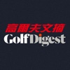 高爾夫文摘 Golf Digest Taiwan