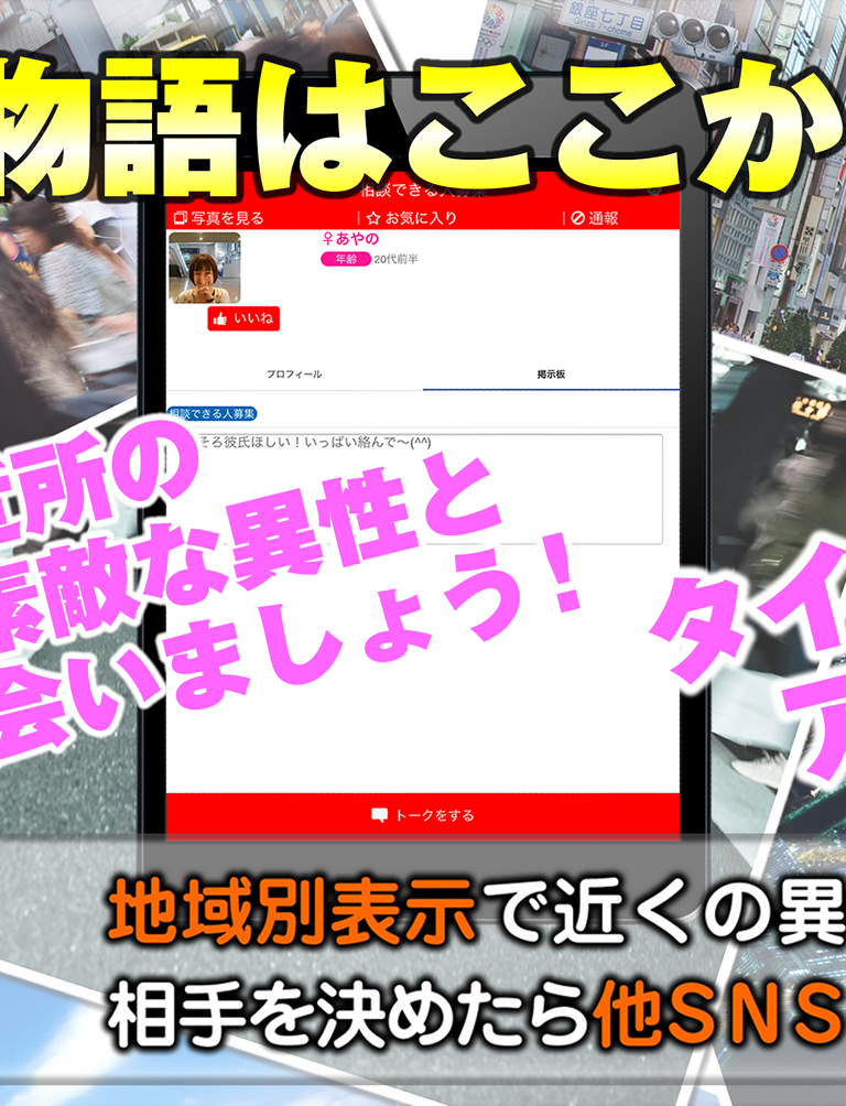 出会い - 人気の恋活あぷりであいたいならご近所街角出会い