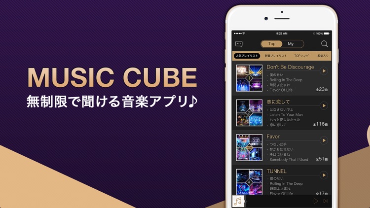 MusicCube - センスがあるの音楽を聴き放題!