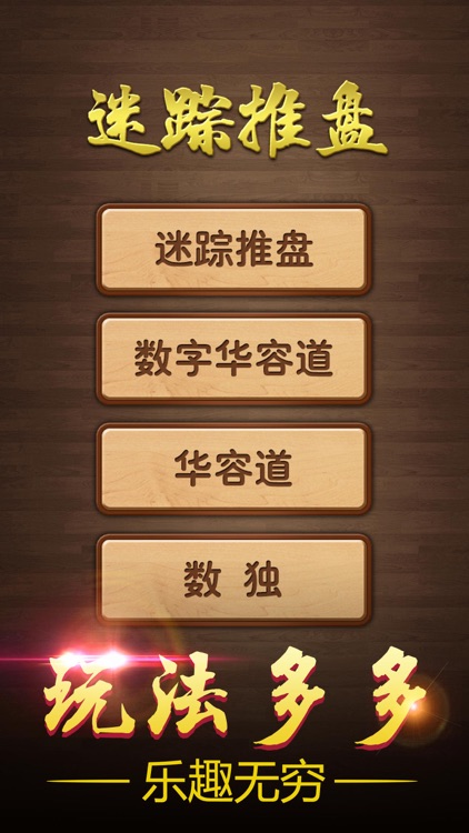 迷踪推盘 - 数字华容道,智力小游戏 screenshot-5