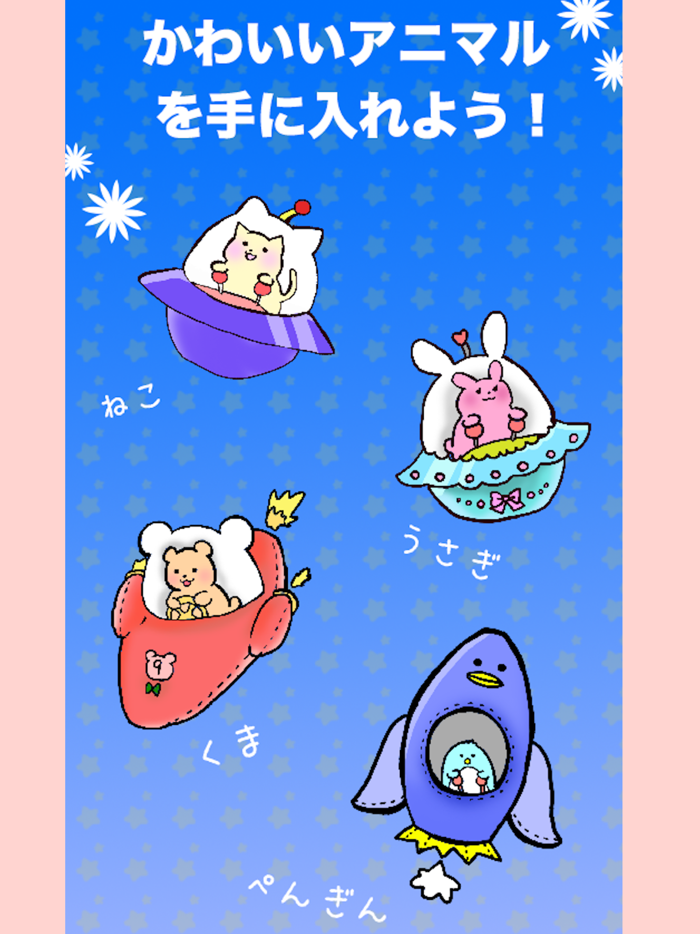 うちゅうけいびアニマルズ