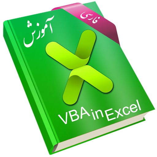 Learning for VBA in Excel آموزش به زبان فارسی icon