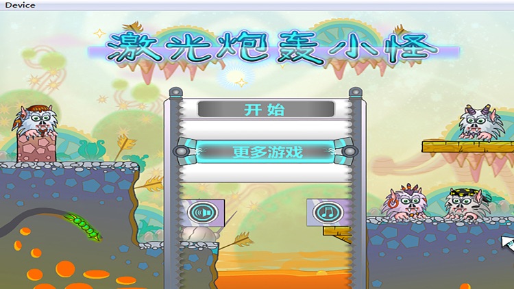 激光炮轰小怪 — 物理解谜游戏