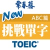 常春藤New TOEIC ® 挑戰單字 （ABC篇）