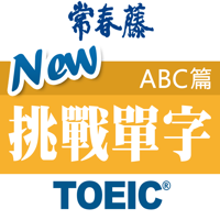 常春藤New TOEIC ® 挑戰單字 （ABC篇）