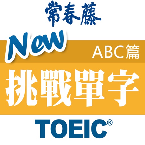 常春藤New TOEIC ® 挑戰單字 （ABC篇）