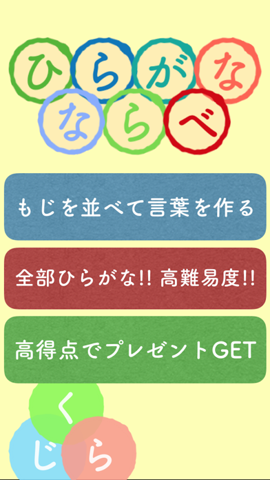 もじあそびで脳トレ - ひらがなならべ!!のおすすめ画像1