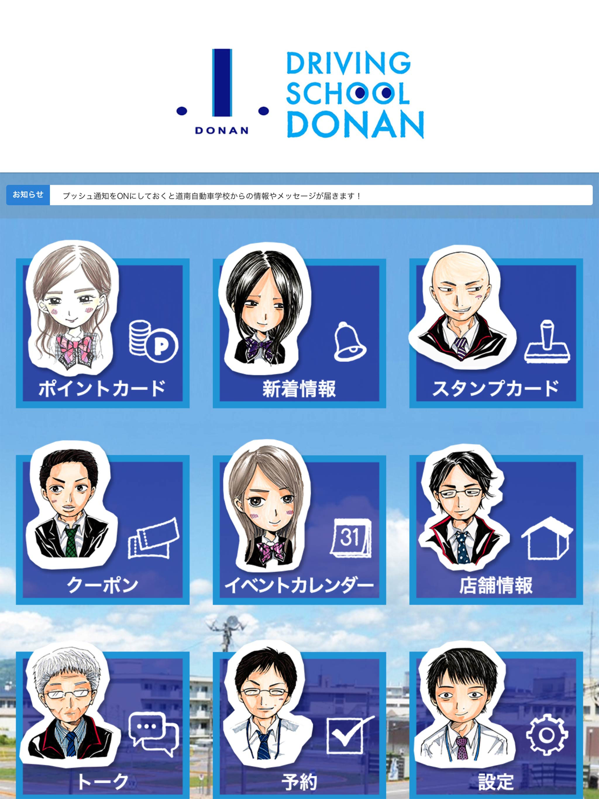 DONAN（道南自動車学校）