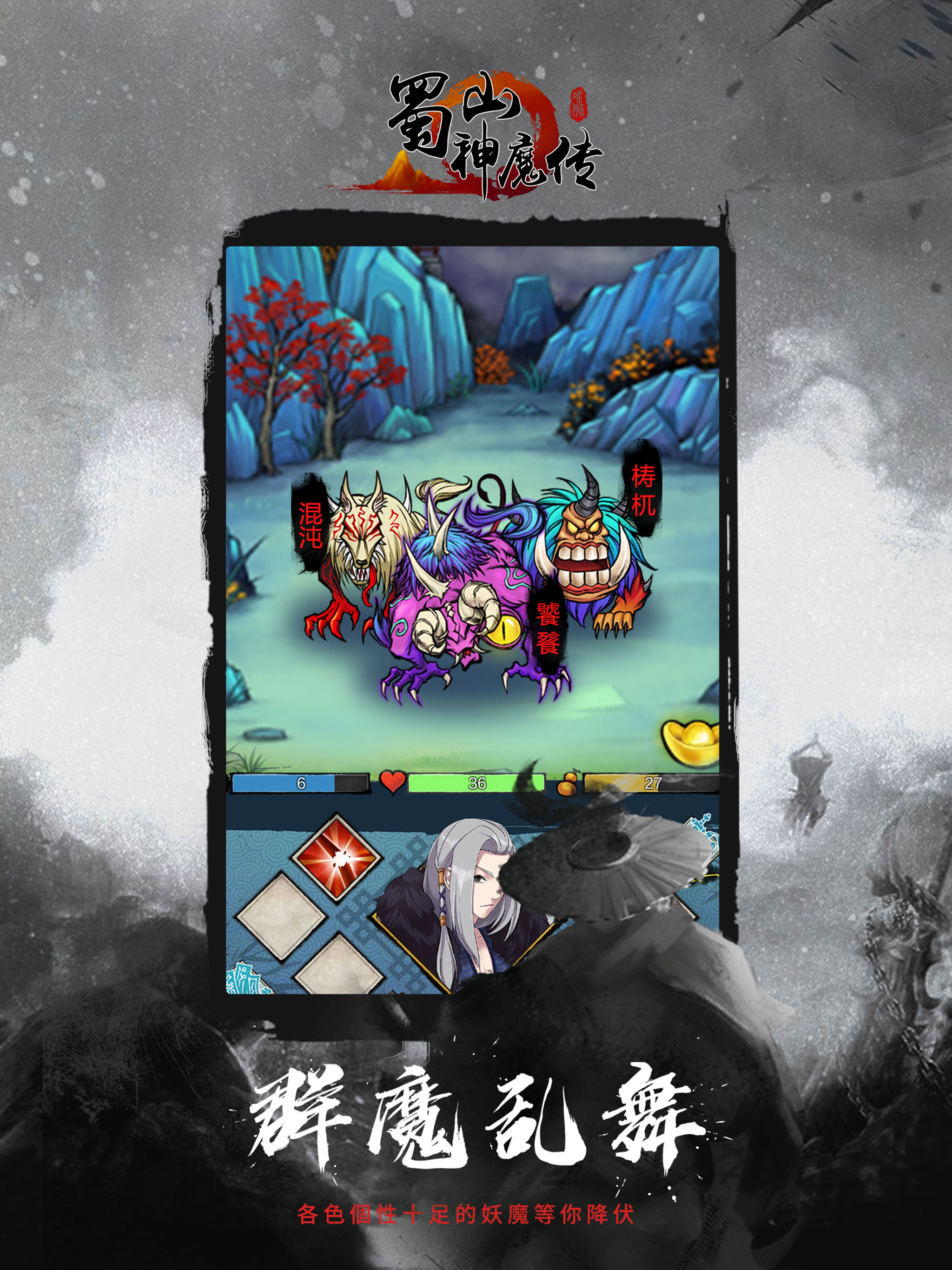蜀山神魔传