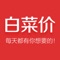 淘宝特价商品精选，千万购物达人的选择。1500万的装机量，每天为200万用户节省￥1000万以上开支。App Store上线三天达到生活榜单第一名。淘宝官方合作伙伴，安全可信赖。