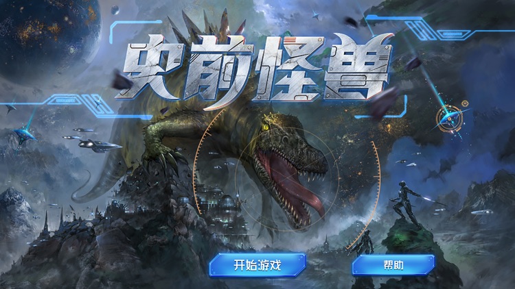 AR史前怪兽 screenshot-3