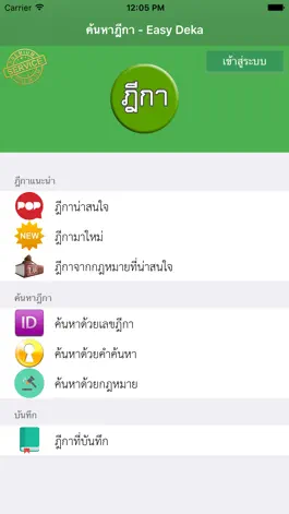 Game screenshot ค้นหาฎีกา (Easy Deka) apk
