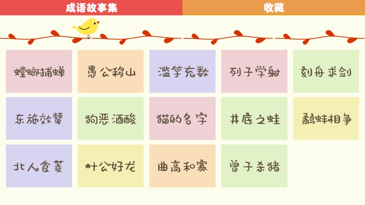 寓言故事集(有声版) screenshot-3