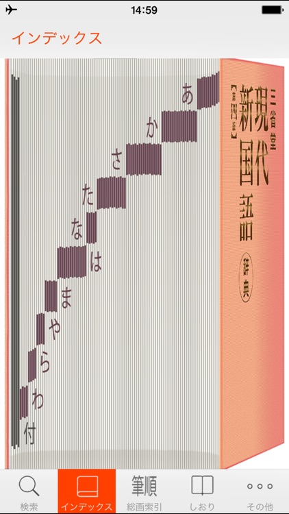 三省堂 現代新国語辞典 | 漢字筆順付き