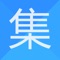 1、集店是一款拥有pc端、手机app报表、会员维护小程序多端的saas服装门店管理运营平台。