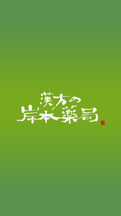 漢方の岸本薬局