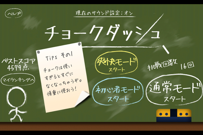 チョークダッシュ