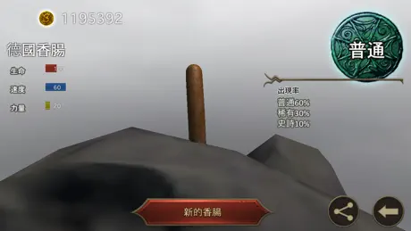 香腸傳說 - 線上對戰遊戲