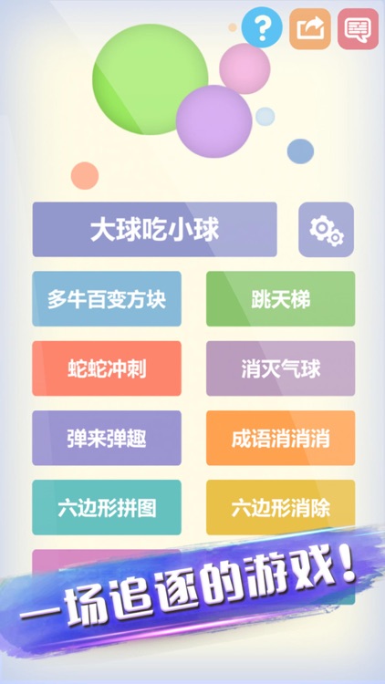 大球吃小球—欢乐游戏大作战 screenshot-4