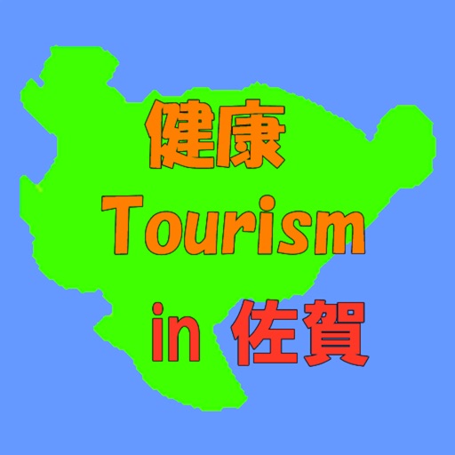 健康ツーリズム