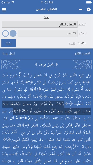 الكتاب المقدس - العهدين screenshot 2