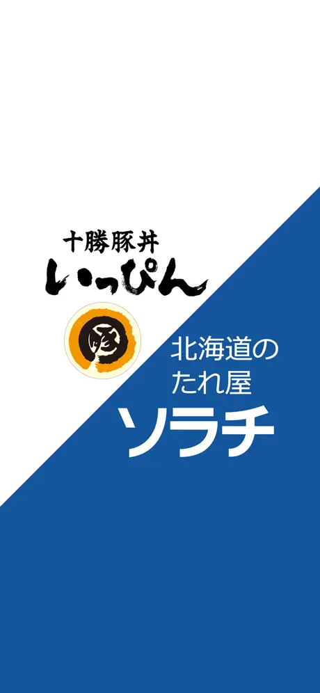 十勝豚丼いっぴん／北海道のたれ屋ソラチ