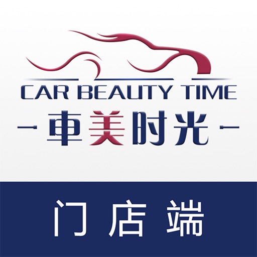 车美时光 商家端