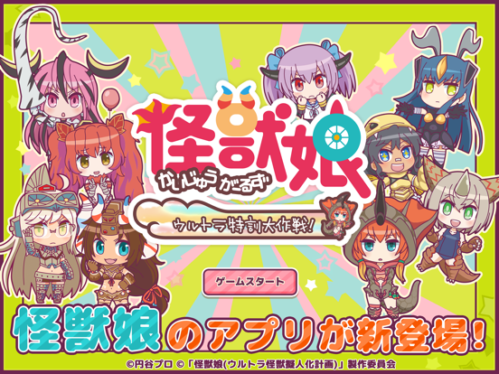 怪獣娘～ウルトラ特訓大作戦～