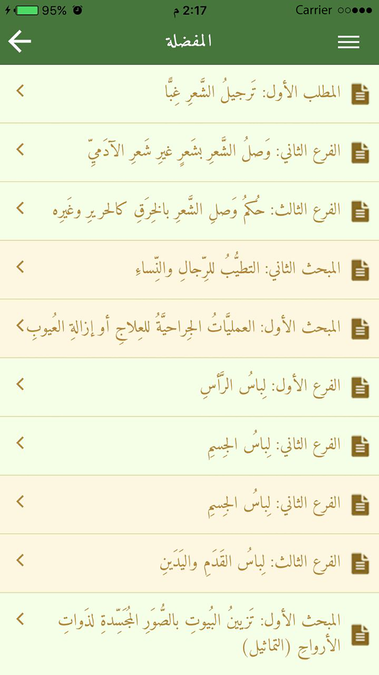 فقه اللباس والزينة screenshot 5