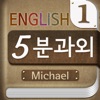 마이클의 영어 5분 과외 app icon - Education app for iPhone