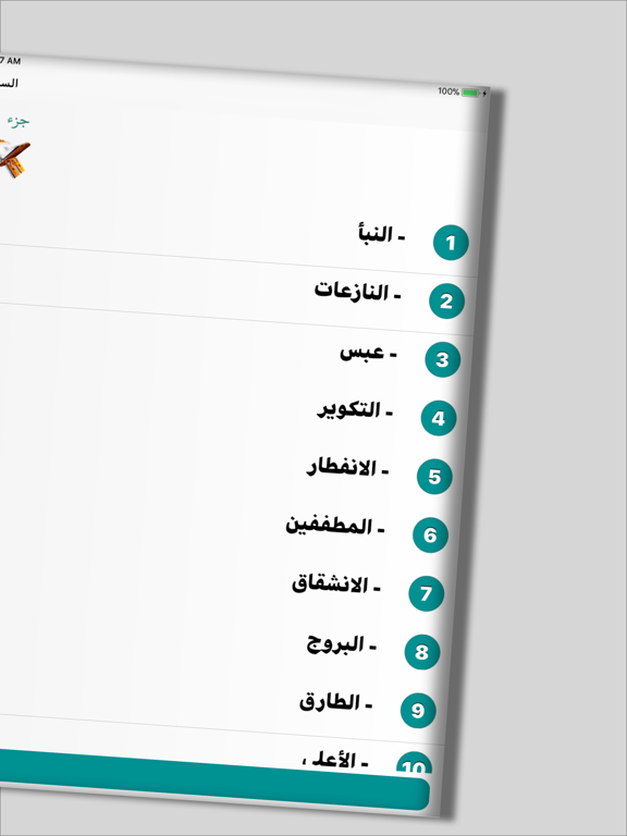 جزء عم بدون نت iPad screenshot 2 - Music app
