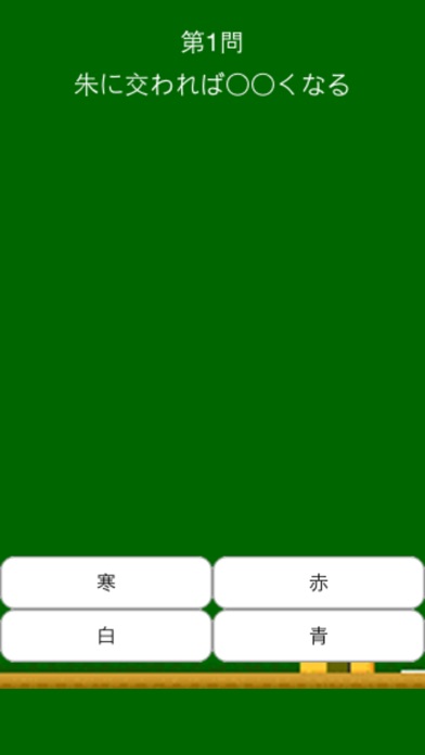 ことわざクイズのスクリーンショット2 ことわざクイズのスクリーンショット2