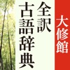 大修館 全訳古語辞典