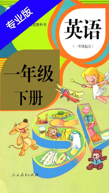 新起点小学英语一年级下册 - PEP人教版同步课程学习机