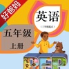 好爸妈点读机-小学英语人教版PEP五年级上册