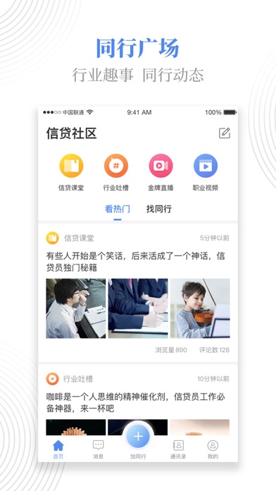 惠同行--信贷经理同行社区平台 screenshot 2